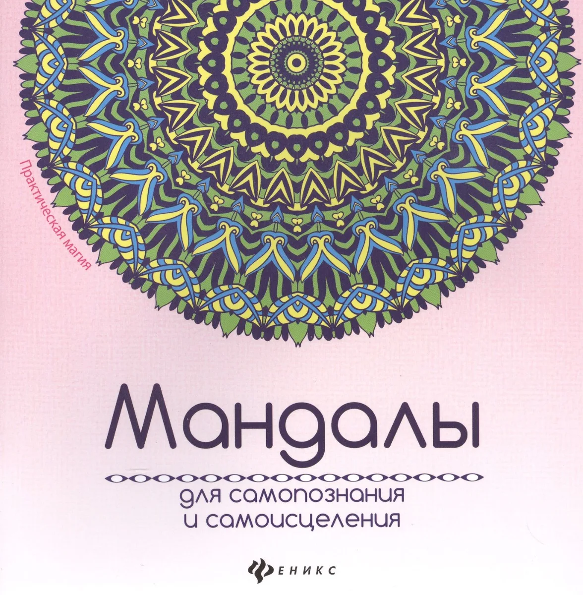 Мандалы для самопознания и самоисцеления