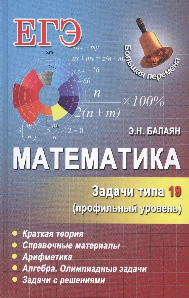 Математика.Задачи типа 19(С6)(профильный уровень)