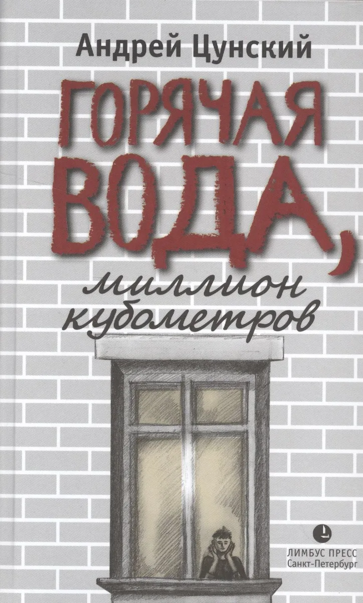 Горячая вода, миллион кубометров