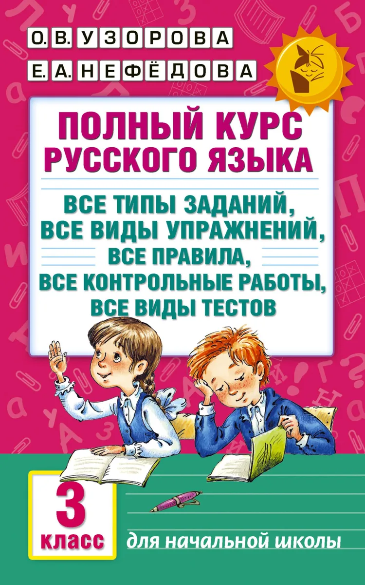 Полный курс русского языка. 3 класс. Все типы заданий, все виды упражнений, все правила, все контрольные работы, все виды тестов
