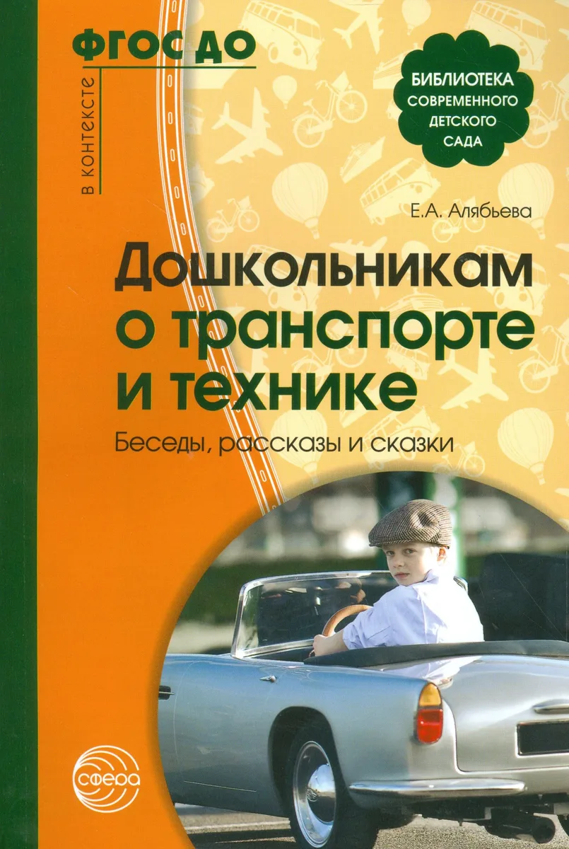 Дошкольникам о транспорте и технике. Беседы, рассказы и сказки