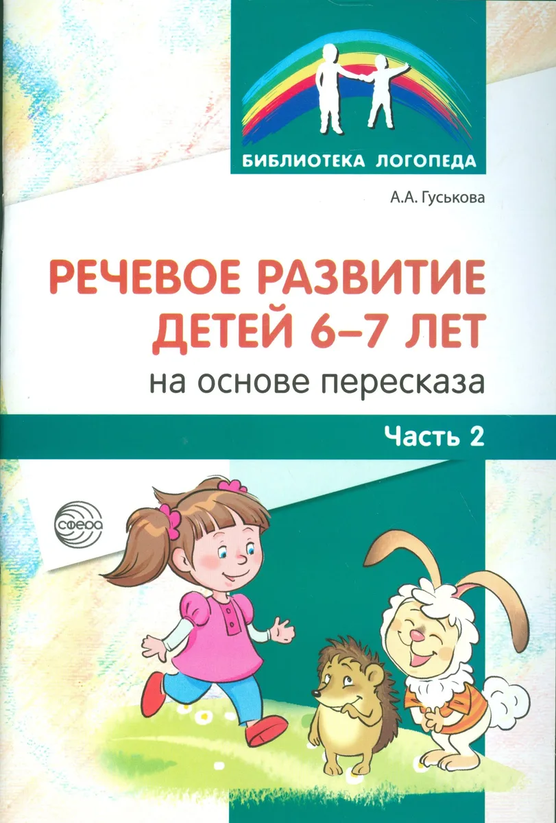 Речевое развитие детей 6-7 лет на основе пересказа. Ч.2