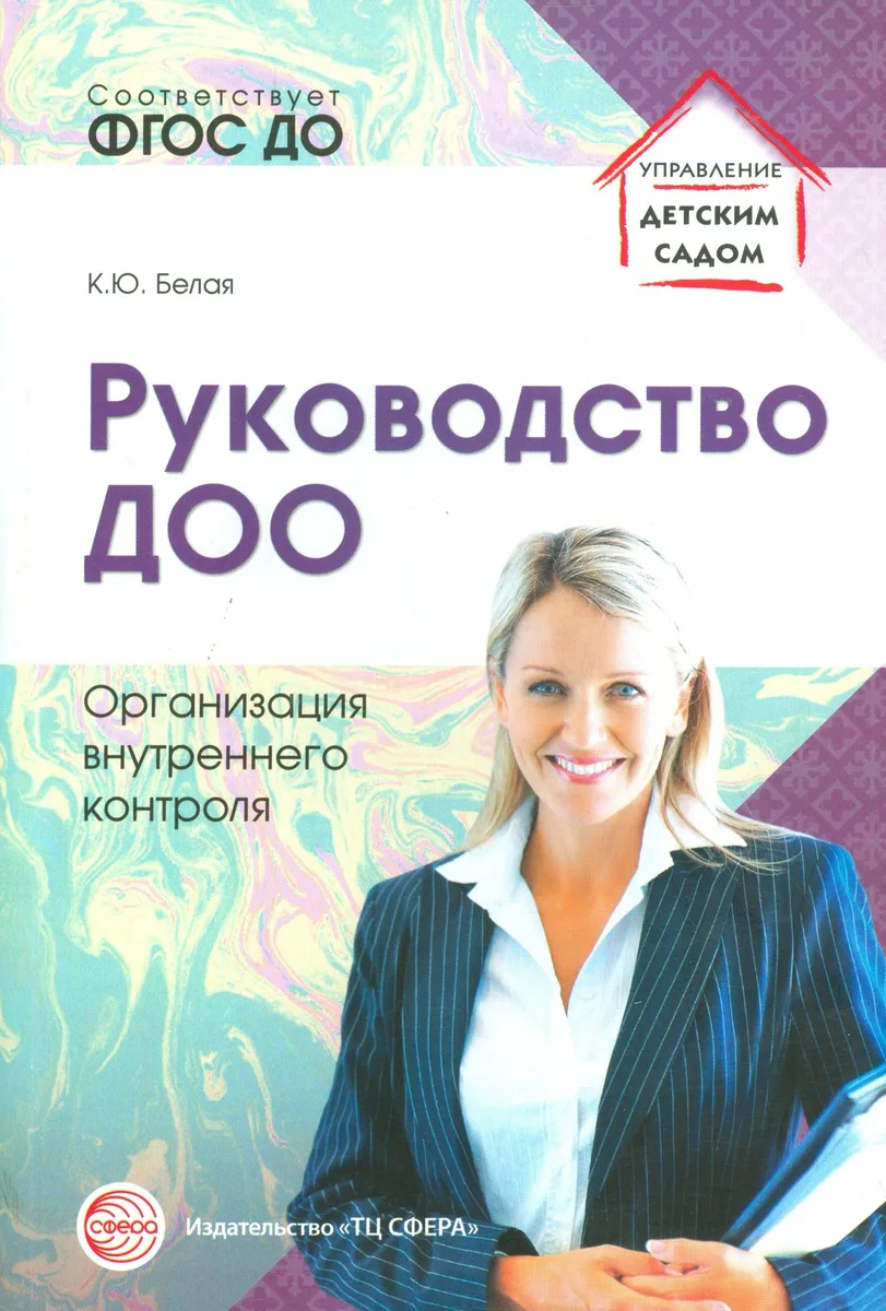 Руководство ДОО. Организация внутреннего контроля