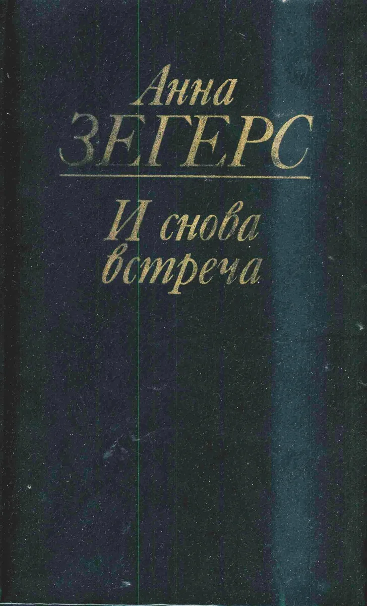 И снова встреча
