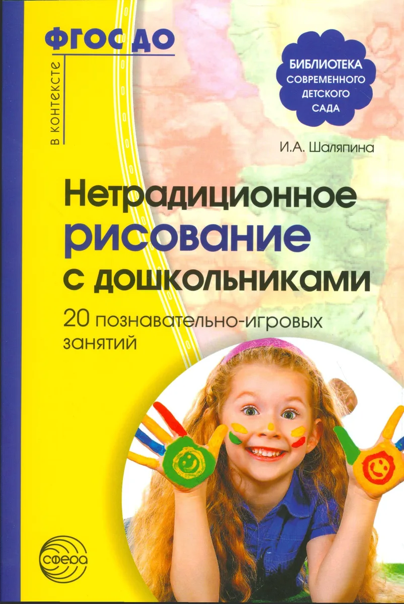 Нетрадиционное рисование с дошкольниками. 20 познавательно-игровых занятий/ Шаляпина И.А. ФГОС ДО