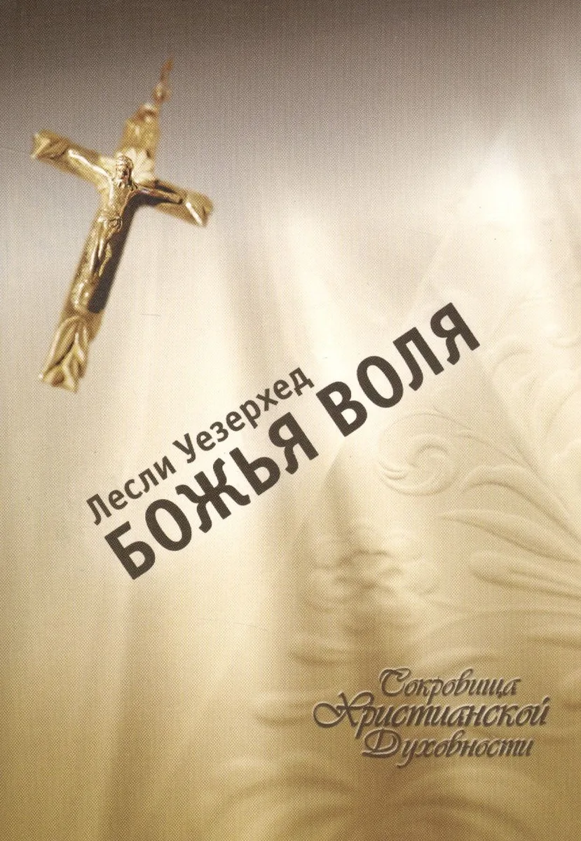 Божья воля