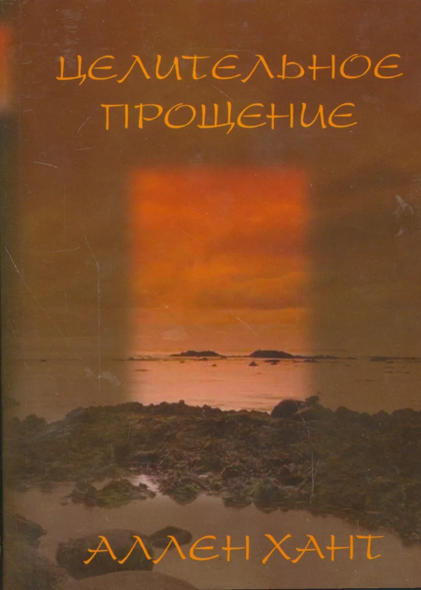 Целительное прощение
