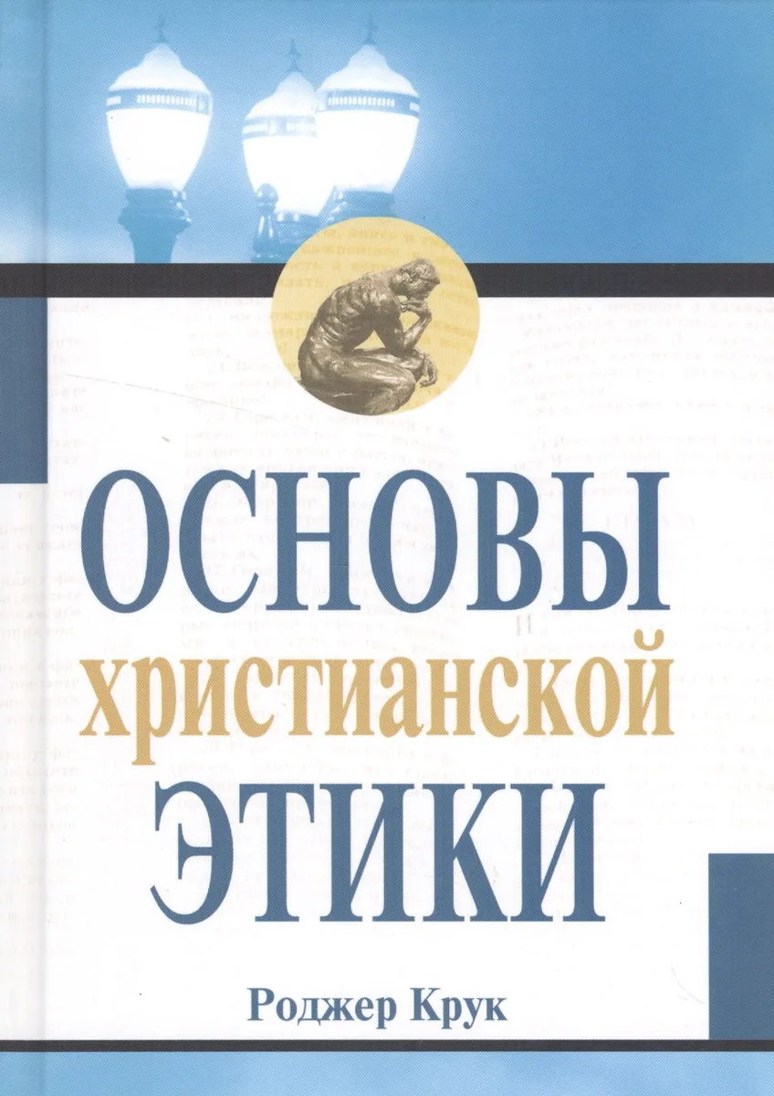 Основы христианской этики