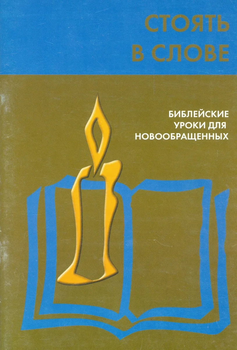 Стоять в слове. Библейские уроки для новообращенных