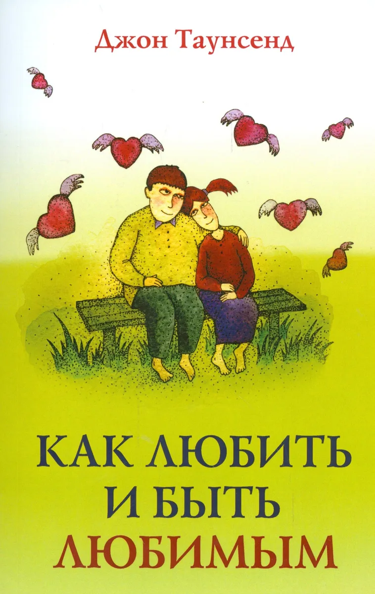 Как любить и быть любимым (м) Таунсенд