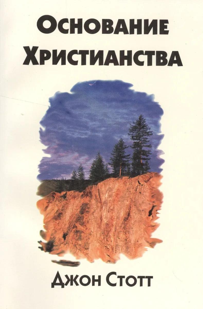 Основание христианства
