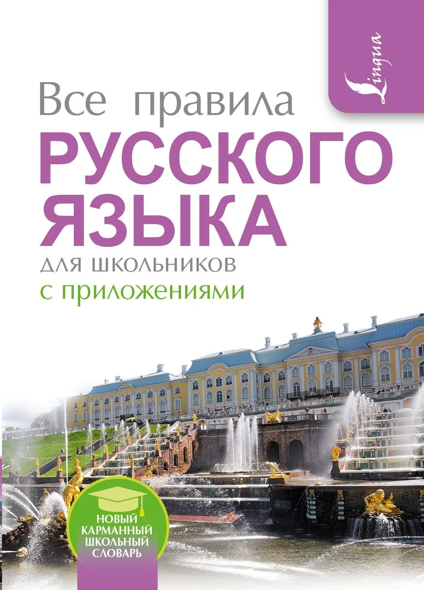 Все правила русского языка для школьников с приложениями