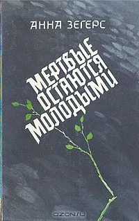 Мёртвые остаются молодыми