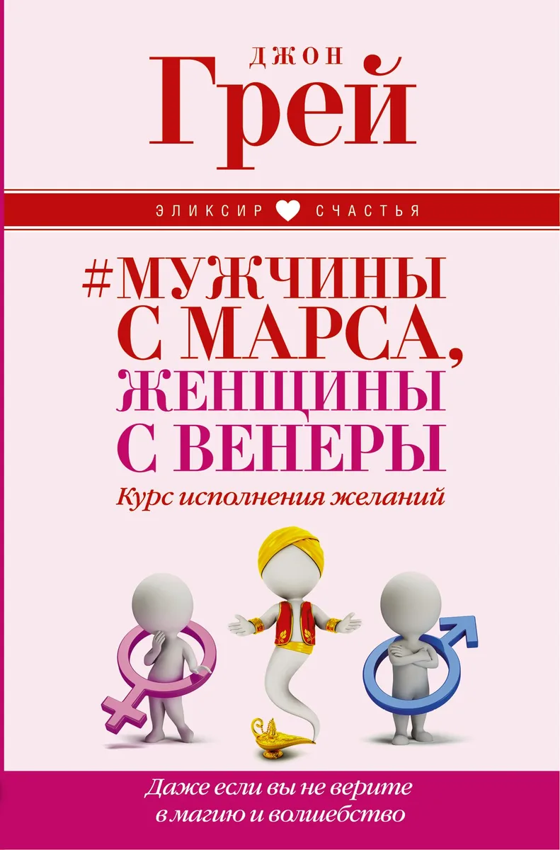 Мужчины с Марса, женщины с Венеры. Курс исполнения желаний. Даже если вы не верите в магию и волшебс