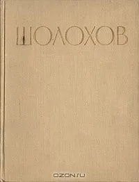 Шолохов