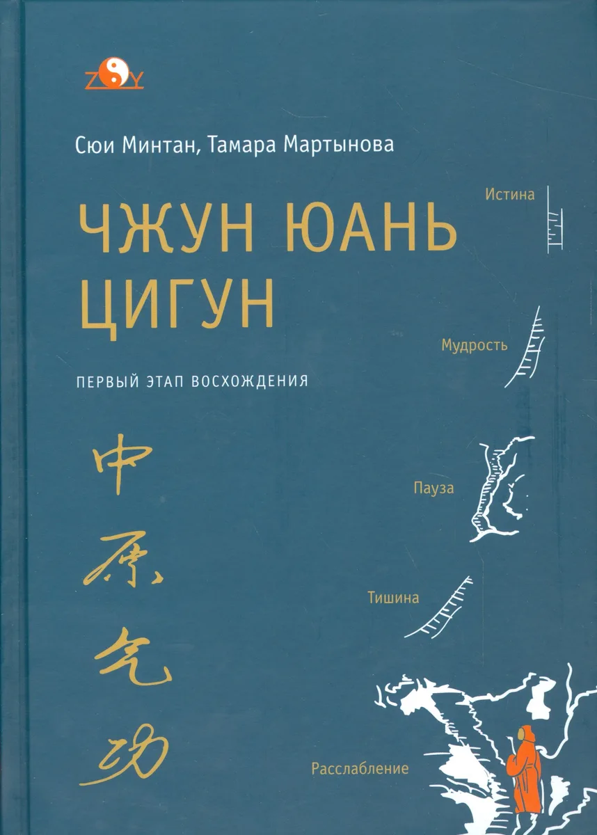 Чжун Юань Цигун 1-ый этап восхождения: расслабление (тв)