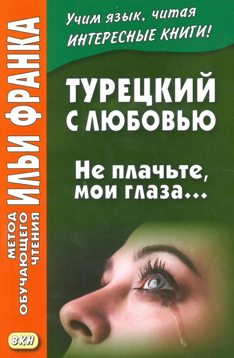 Турецкий с любовью. Не плачьте мои глаза…