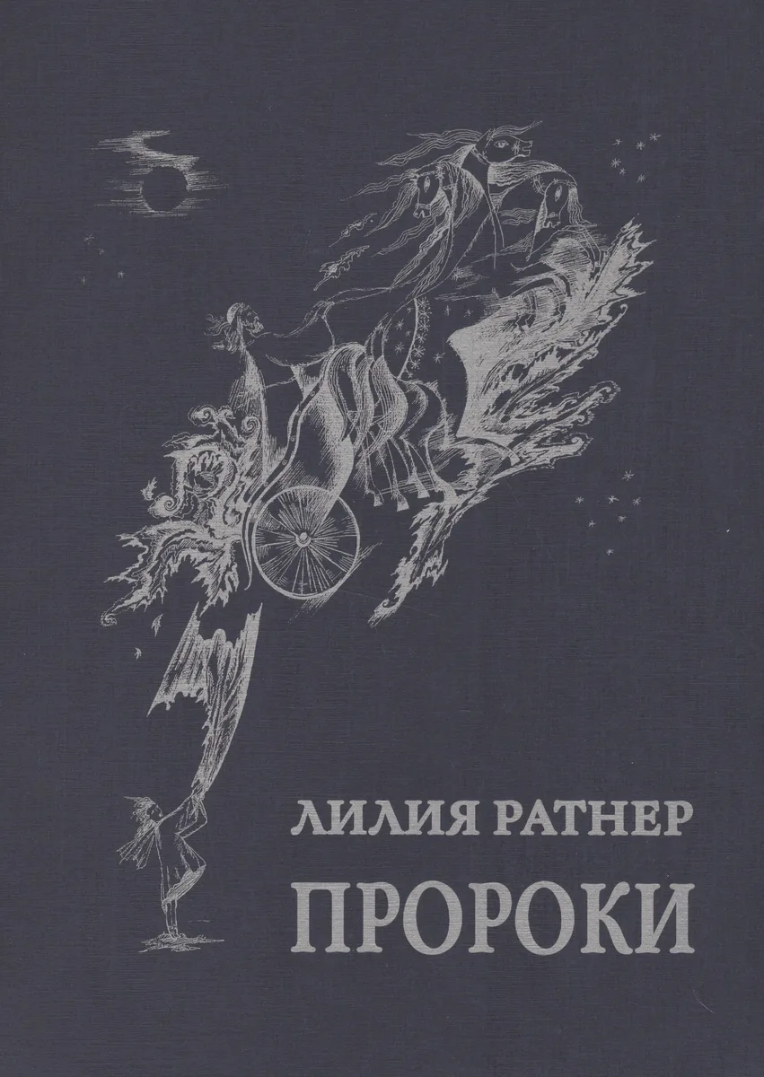 Пророки