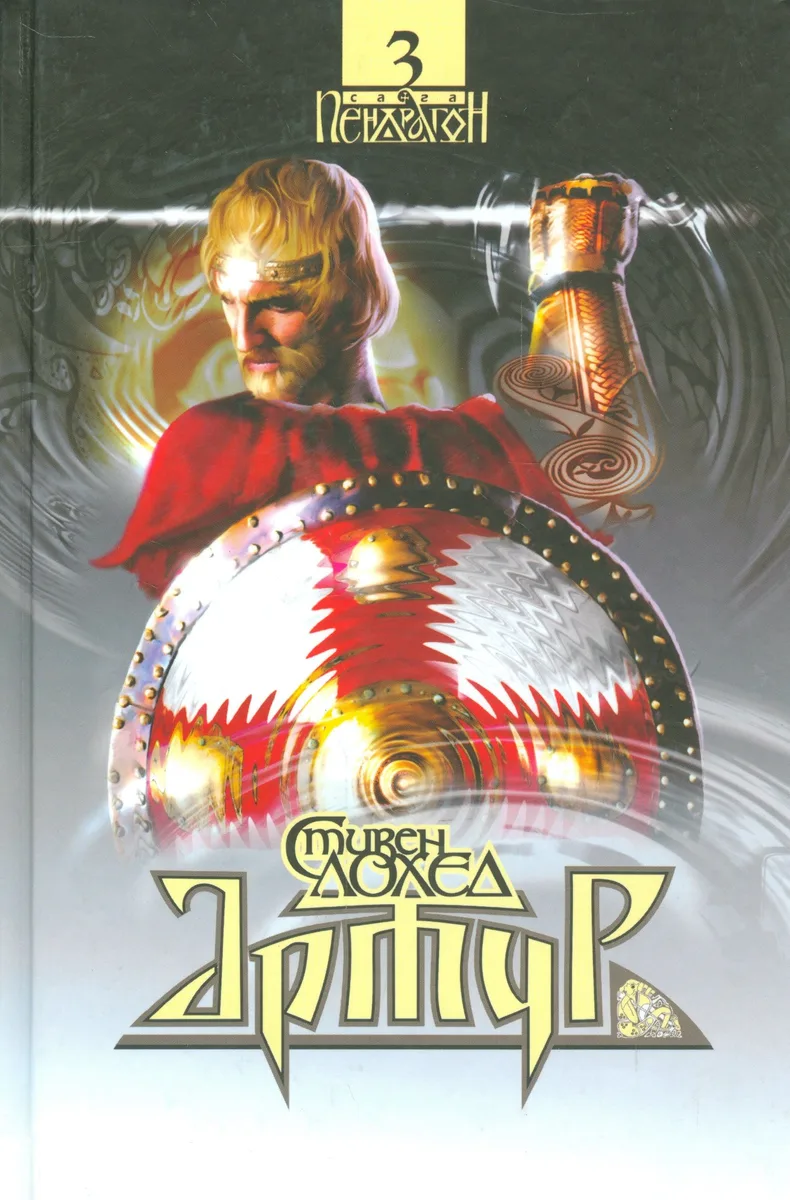 Сага Пендрагон. Том 3. Артур