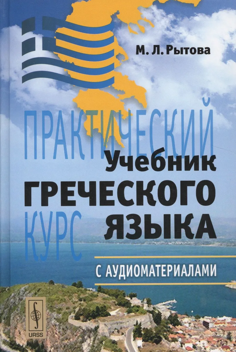 Учебник греческого языка: Практический курс + CD / 8-е изд.