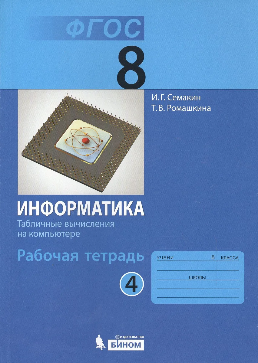 Информатика. 8 класс. Рабочая тетрадь. В 5-ти частях. Часть 4