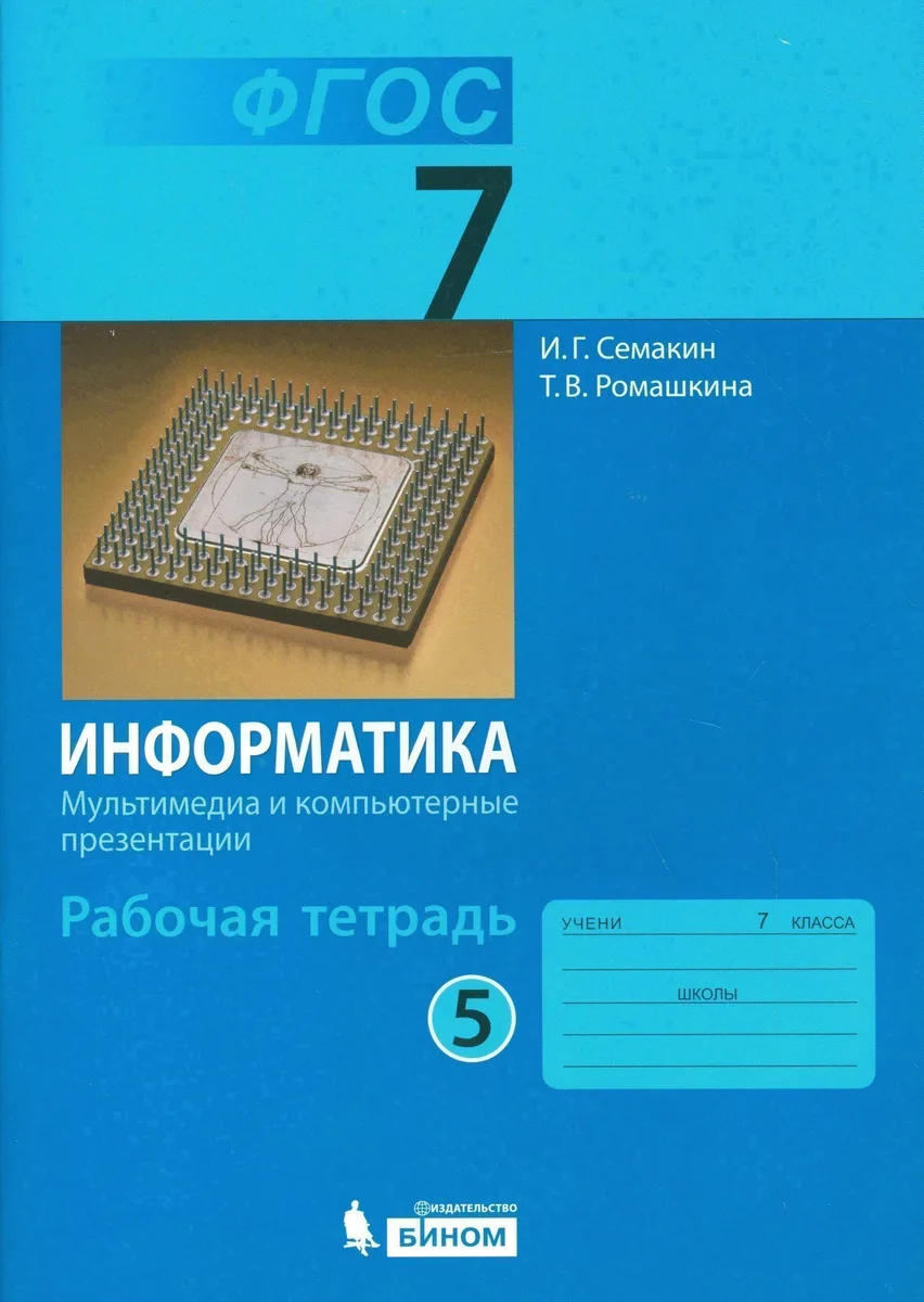 Информатика. Мультимедиа и компьютерные презентации. 7 класс. Рабочая тетрадь. В 5-ти частях. Часть 5