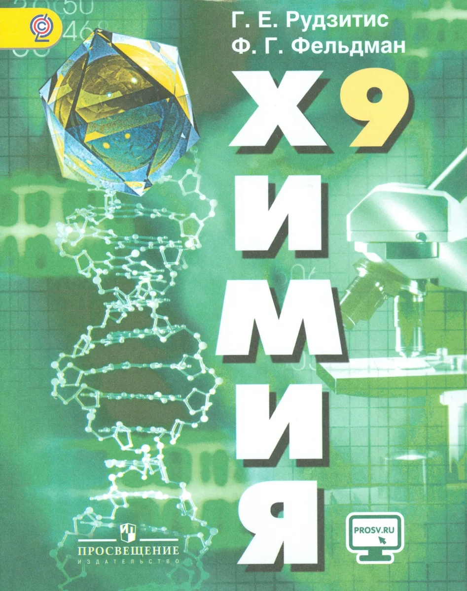 Химия. 9 класс. Учебник с online поддержкой. ФГОС