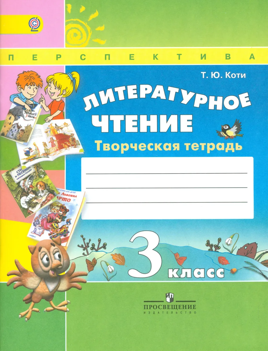 Литературное чтение. 3 класс. Творческая тетрадь