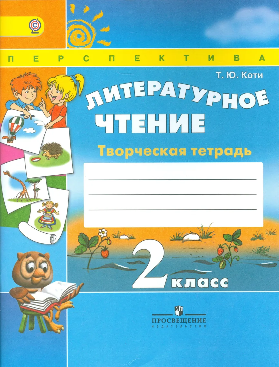 Литературное чтение. 2 класс. Творческая тетрадь
