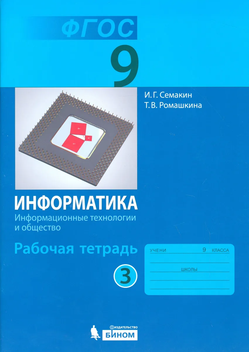 Информатика. Информационные технологии и общество. 9 класс. Рабочая тетрадь. В 3-х частях. Часть 3