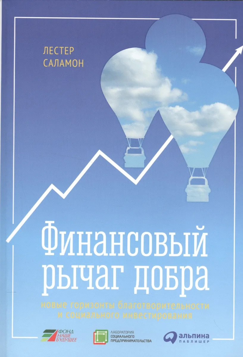 Финансовый рычаг добра: Новые горизонты благотворительности и социального инвестирования