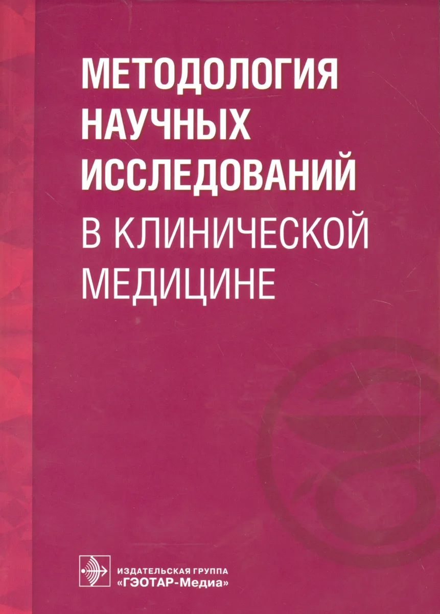 Методология научных исследований в клинической медицине.