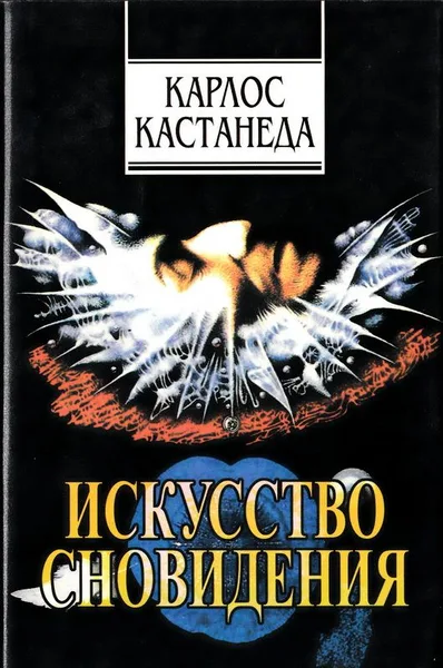 Искусство сновидения