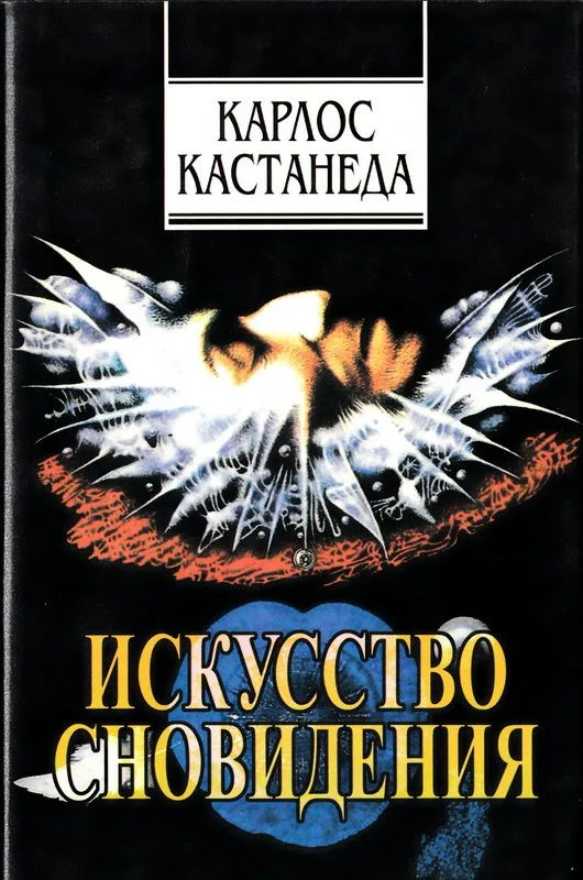 Искусство сновидения