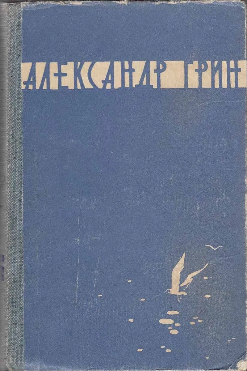 Алые паруса. Золотая цепь. Дорога никуда. Бегущая по волнам