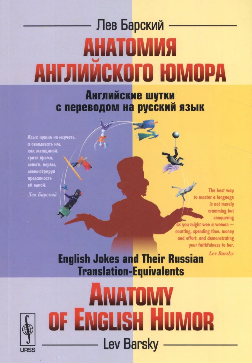 Анатомия английского юмора: Английские шутки с переводом на русский язык