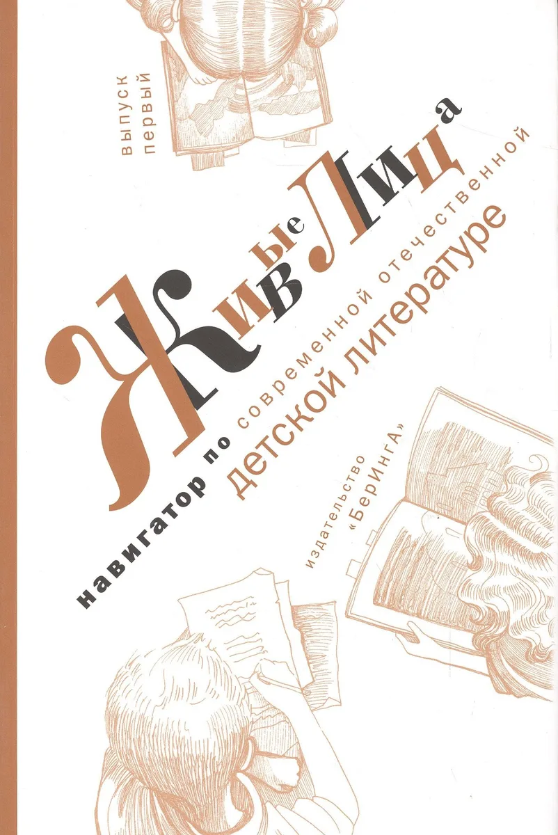 Живые лица. Навигатор по современной отечественной детской литературе. Выпуск 1