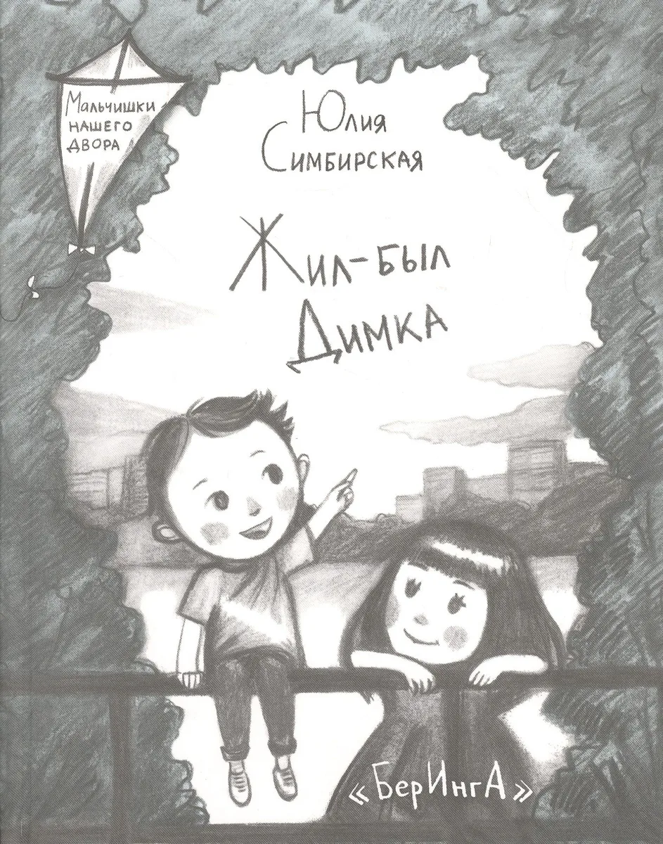 Жил-был Димка