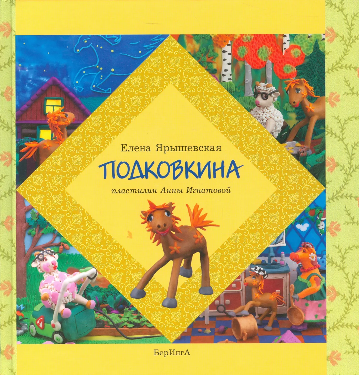 Подковкина