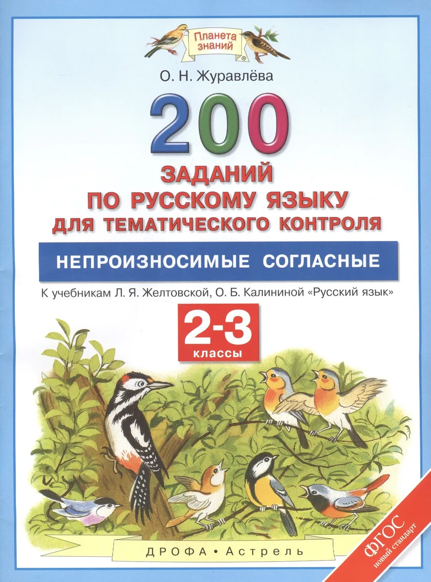 Русский язык. 2-3 классы. 200 заданий по русскому языку для тематического контроля. Непроизносимые с