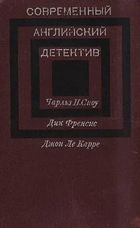 Современный английский детектив