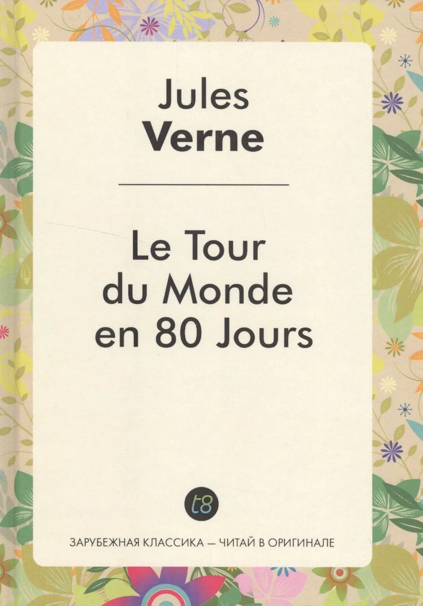 Le Tour du Monde en 80 Jours / Вокруг света за 80 дней: роман на фр