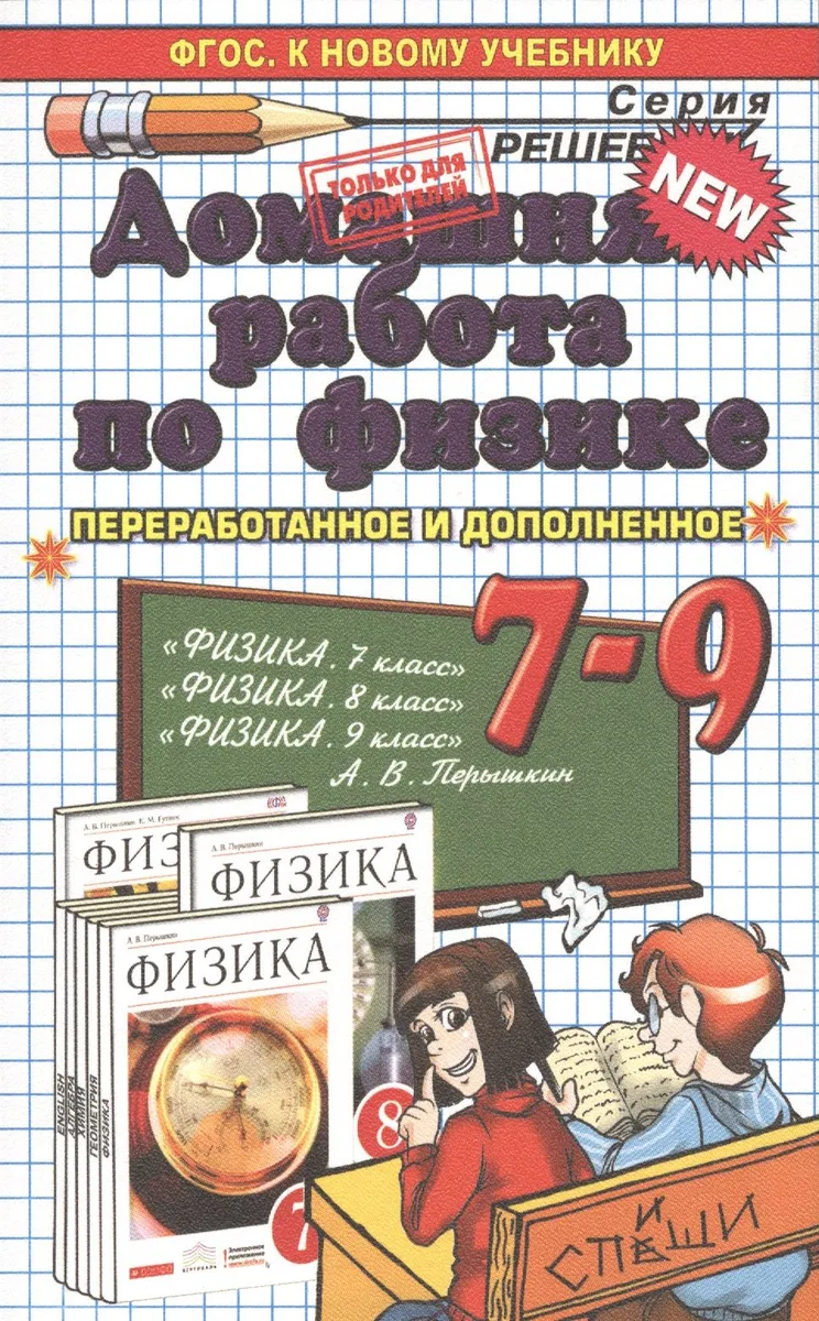 Домашняя работа по физике за  7-9 классы к учебникам А.В. Перышкина "Физика. 7 кл.: учеб. для общеобразоват. учреждений"... / 19-е изд.
