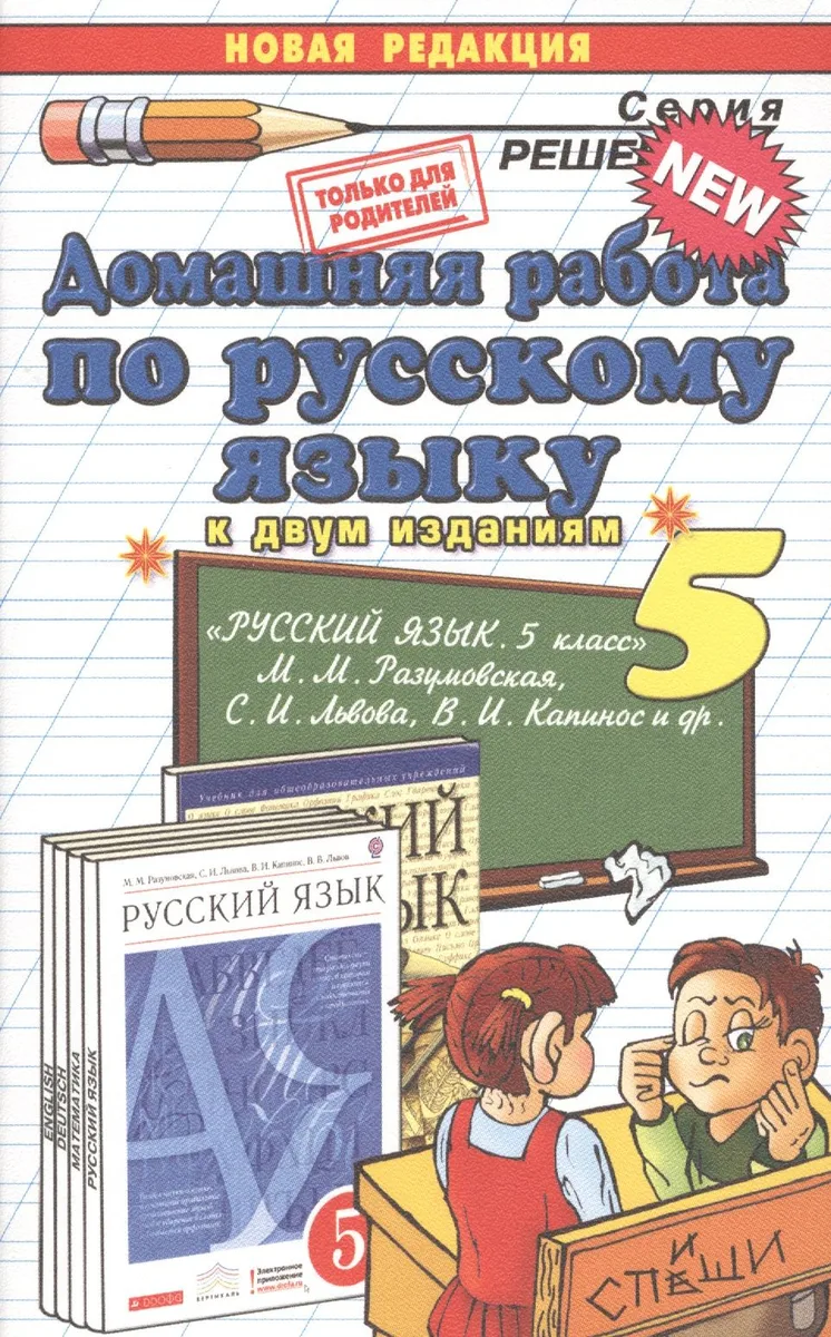 Домашняя работа по русскому языку за 5 класс к учебнику М. Разумовской и др. "Русский язык 5 кл.: учебник. 2 -е изд., стереотип. ФГОС (к новому учеб.)