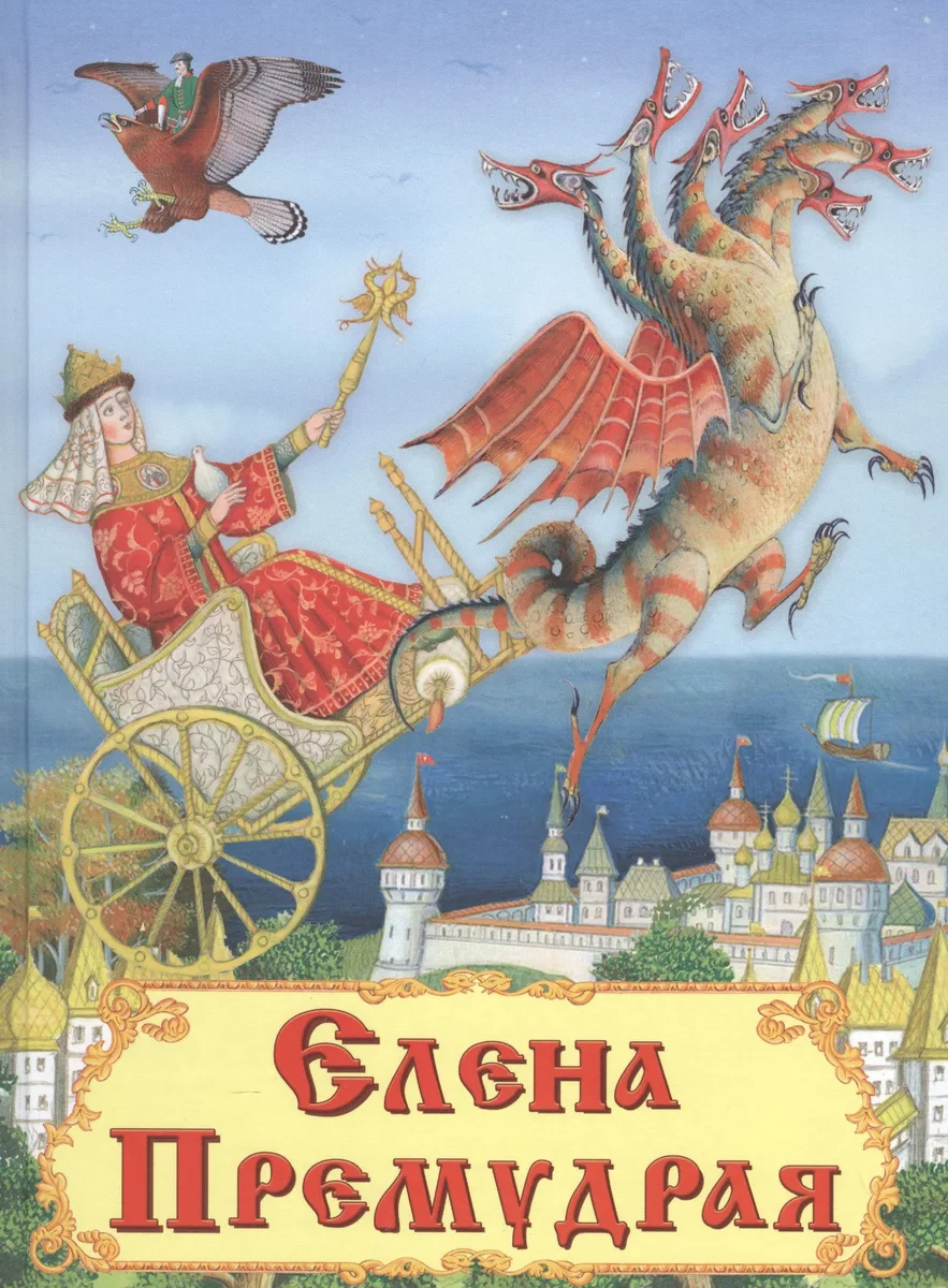 Елена Премудрая
