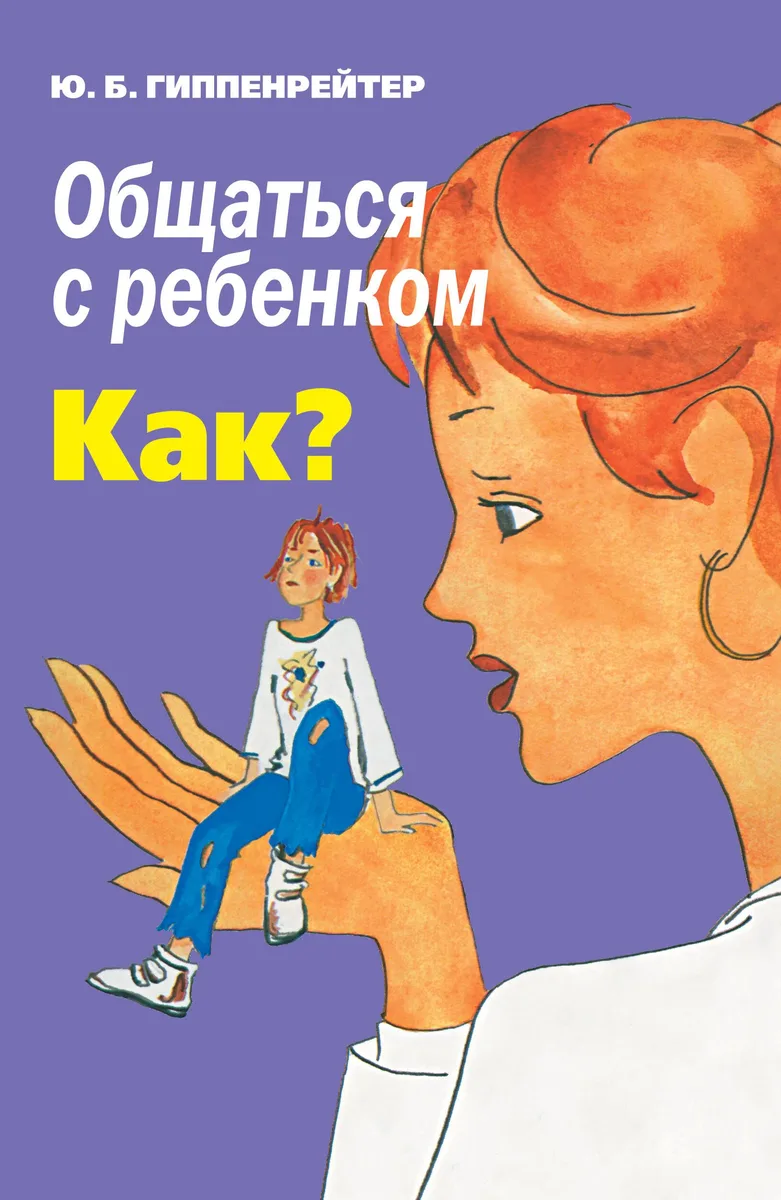 Общаться с ребенком. Как?