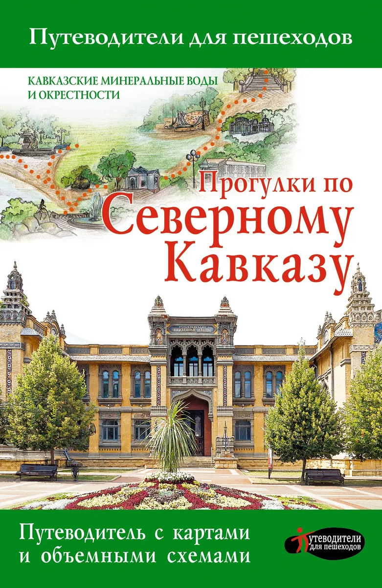 Прогулки по Северному Кавказу