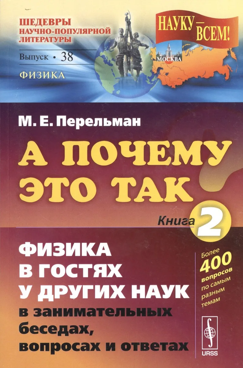 А почему так? Кн. 2: Физика в гостях у других наук в занимательных беседах, вопросах и ответах. Изд. 5-е