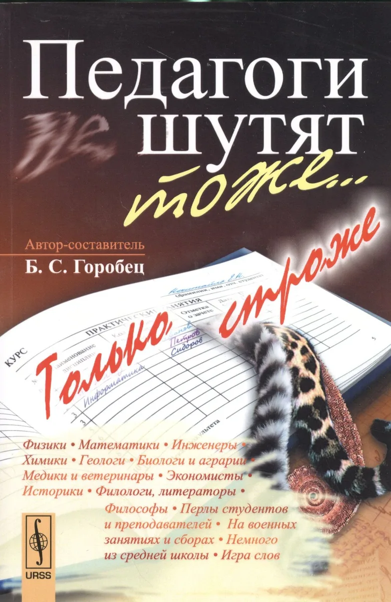 Педагоги шутят тоже... Только строже / 2-е изд., доп.