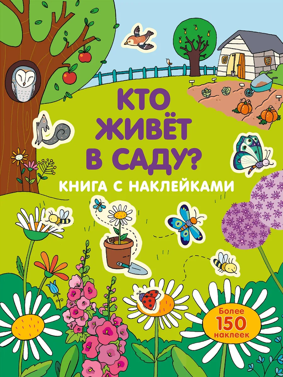 Кто живет в саду?